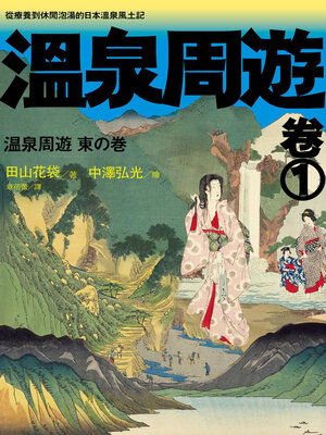 cover image of 溫泉周遊【卷1】